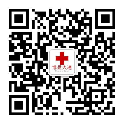 博爱大连公众号二维码
