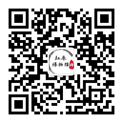 红巷博物馆群公众号二维码