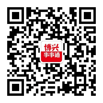博兴事事通公众号二维码
