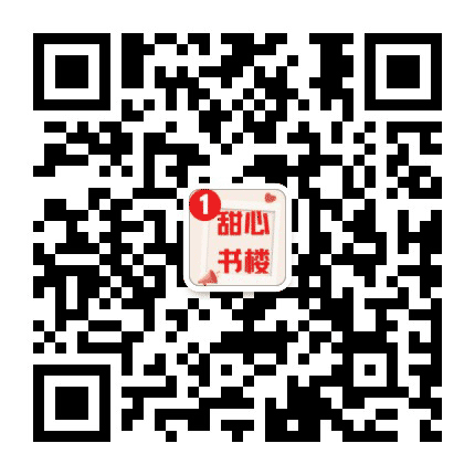 甜心书楼公众号二维码