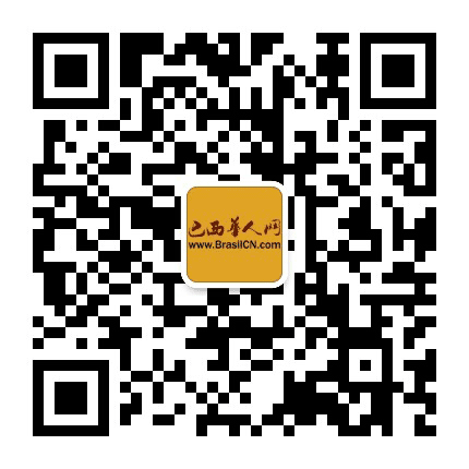 巴西华人网公众号二维码