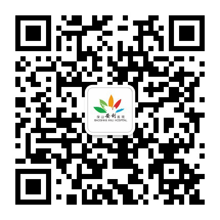 保山安利医院公众号二维码