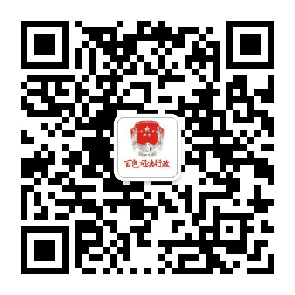 百色司法行政公众号二维码