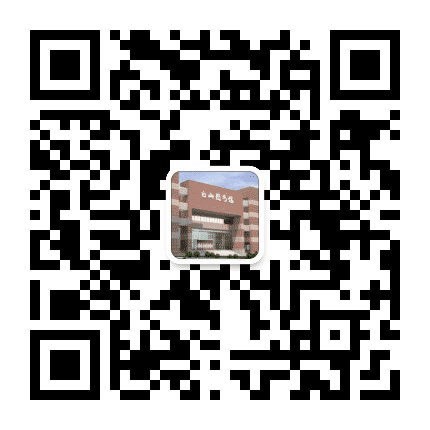 白山市图书馆公众号二维码