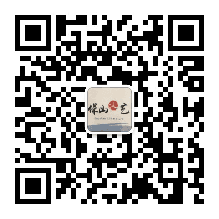保山文艺公众号二维码