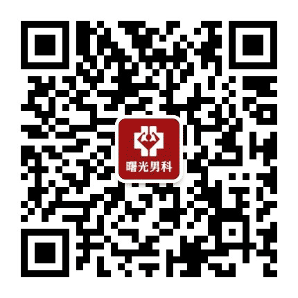 成都曙光医院男性专科公众号二维码