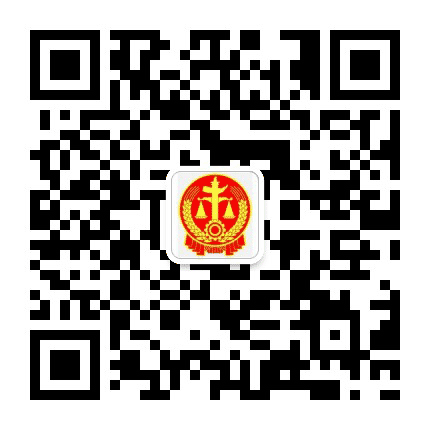 包头青山法院公众号二维码