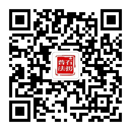 石拐普法公众号二维码