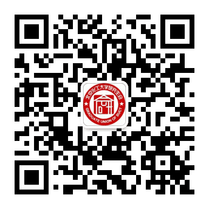 北京化工大学研究生会公众号二维码