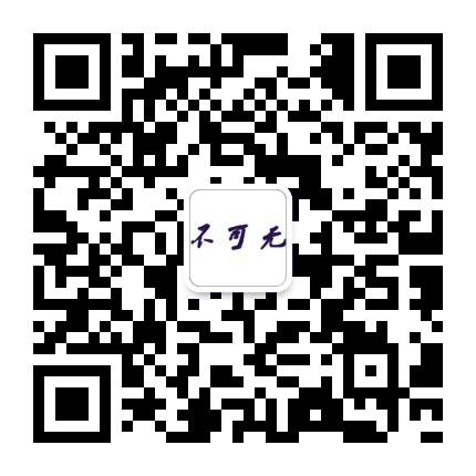 不可无公众号二维码