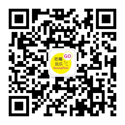 广州吃喝玩乐GO公众号二维码