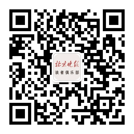 北京晚报读者俱乐部公众号二维码