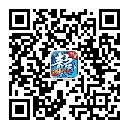 冰雪复古官方手游公众号二维码