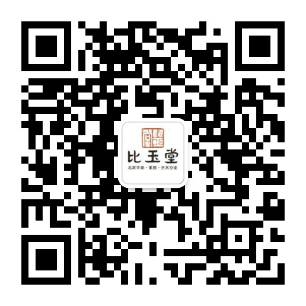 比玉堂公众号二维码