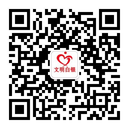 文明白银公众号二维码
