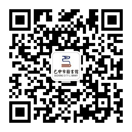 巴中市图书馆公众号二维码