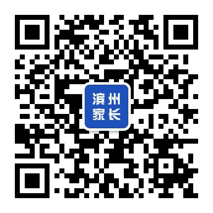 滨州家长网公众号二维码