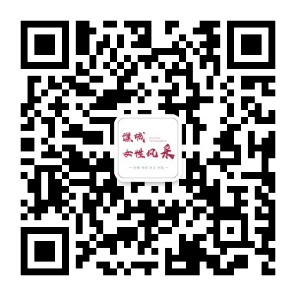 谯城女性风采公众号二维码