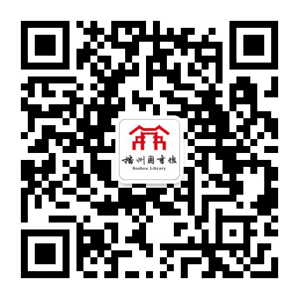 播州图书馆公众号二维码
