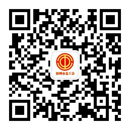 滨州工会公众号二维码