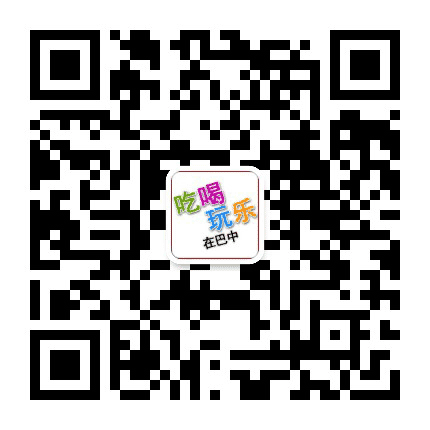 吃喝玩乐在巴中公众号二维码