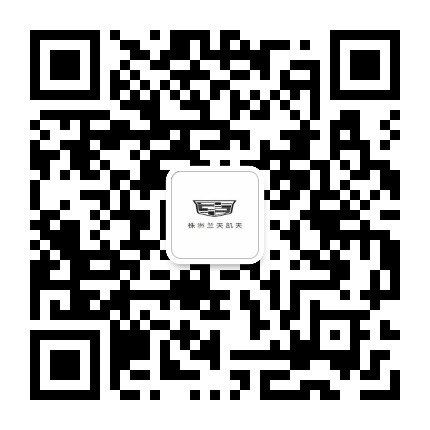株洲兰天凯迪拉克公众号二维码