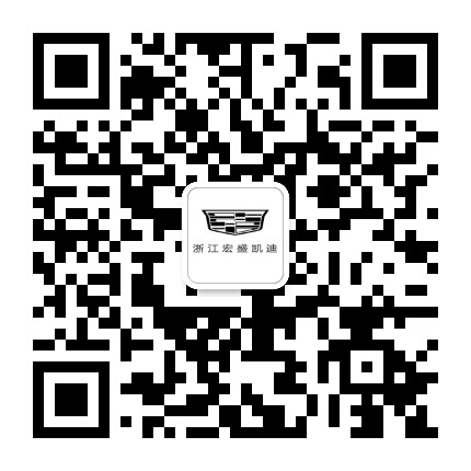 凯迪拉克浙江宏盛公众号二维码
