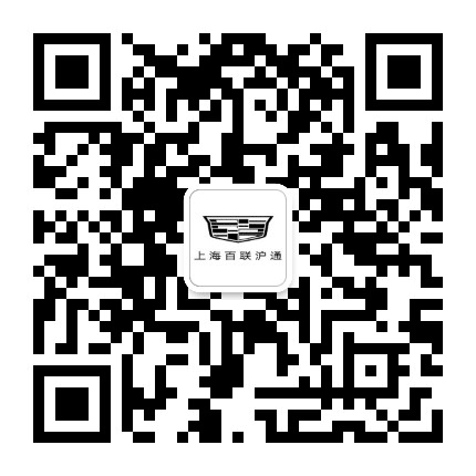 凯迪拉克百联沪通订阅号公众号二维码
