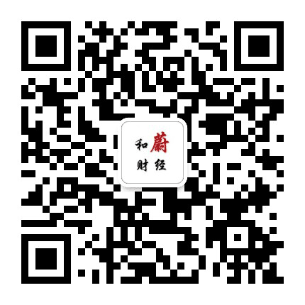 和蔚财经公众号二维码