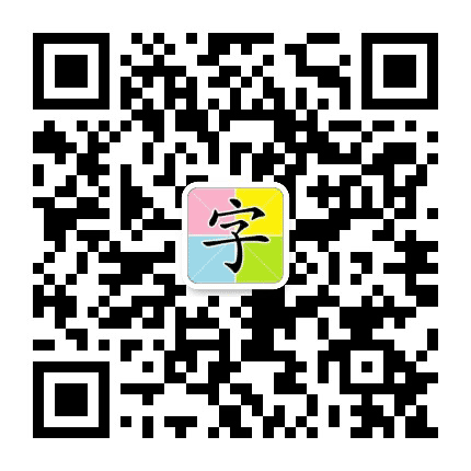 猜字谜公众号二维码