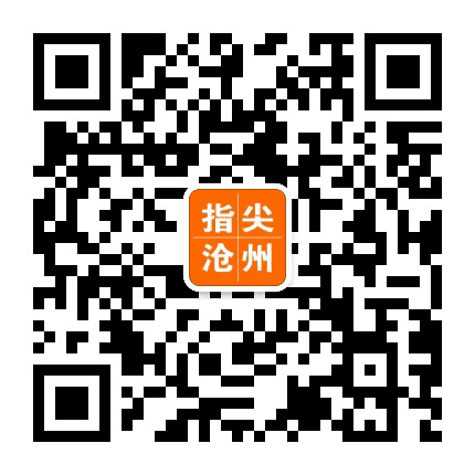 指尖沧州公众号二维码