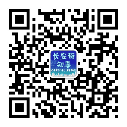 长安街知事公众号二维码