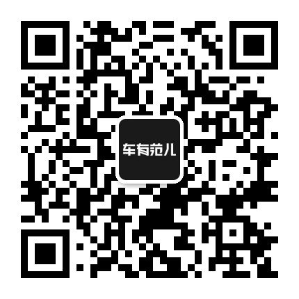 车有范儿公众号二维码