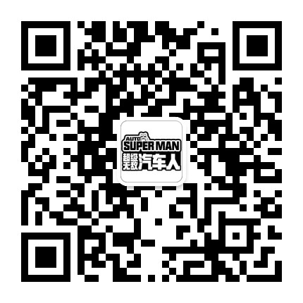 超级无敌汽车人公众号二维码
