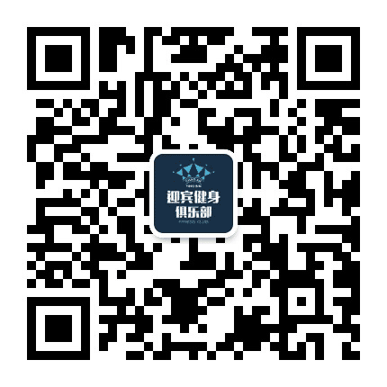 潮安迎宾健身俱乐部公众号二维码