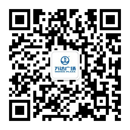 青岛CBD万达广场公众号二维码