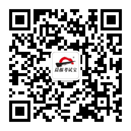 晨报考试宝公众号二维码