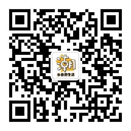 长春潮生活公众号二维码