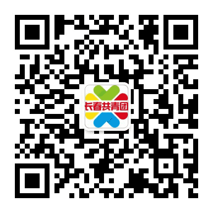 长春共青团公众号二维码