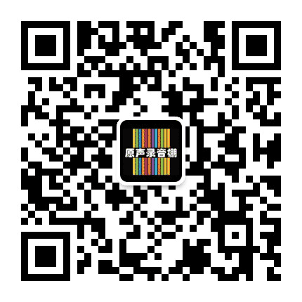 长春原声录音棚公众号二维码