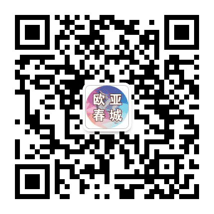 欧亚春城公众号二维码