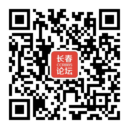 长春论坛公众号二维码