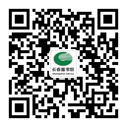 长春市图书馆公众号二维码