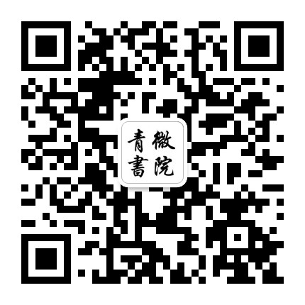 青微书院公众号二维码
