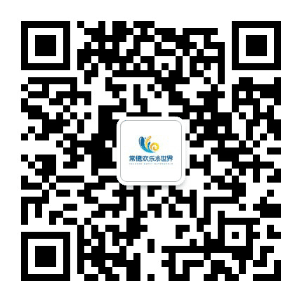 常德欢乐水世界公众号二维码