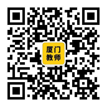 厦门教师招聘号公众号二维码