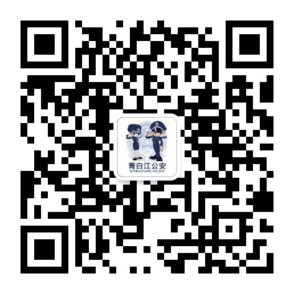 青白江公安公众号二维码