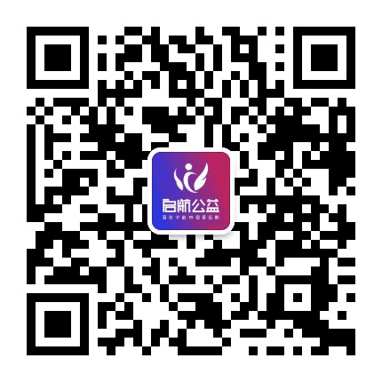 启航助残公益公众号二维码