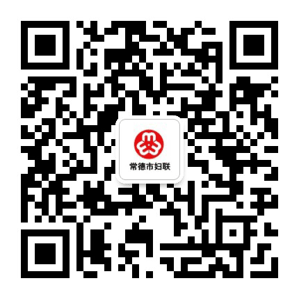 常德市妇女联合会公众号二维码