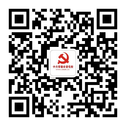 常德党校公众号二维码